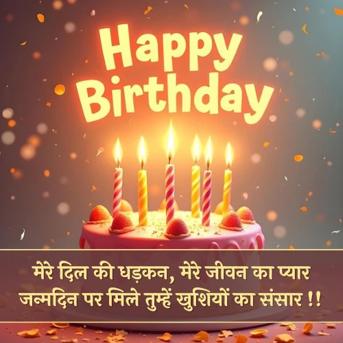 2 Line Birthday Shayari For Husband