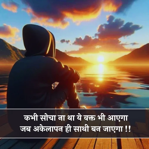 Akelapan Shayari
