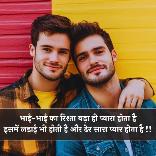 Bhai Bhai Shayari