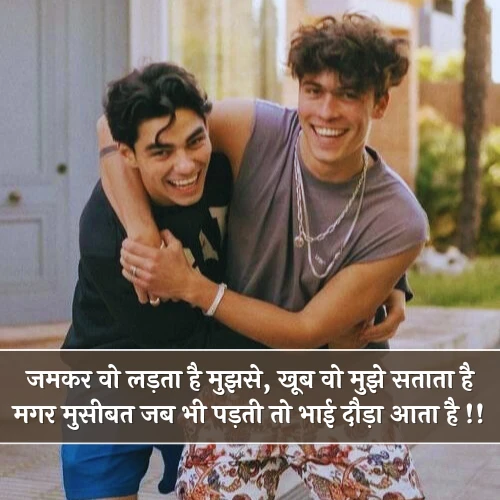 Bhai Shayari in Hindi