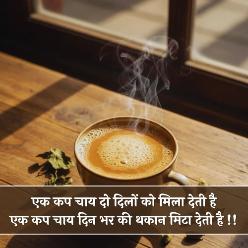 Chai Shayari in Hindi​