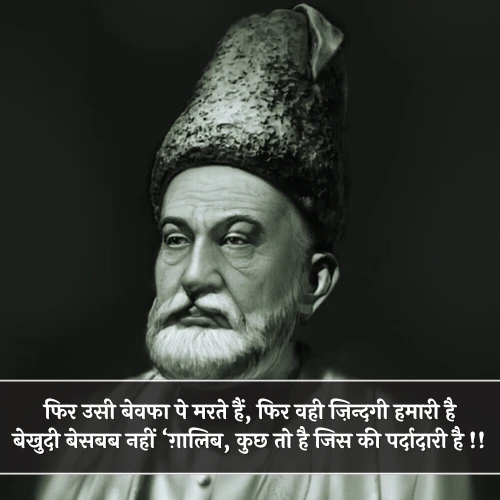 Heart Touching Mirza Ghalib Shayari in Hindi