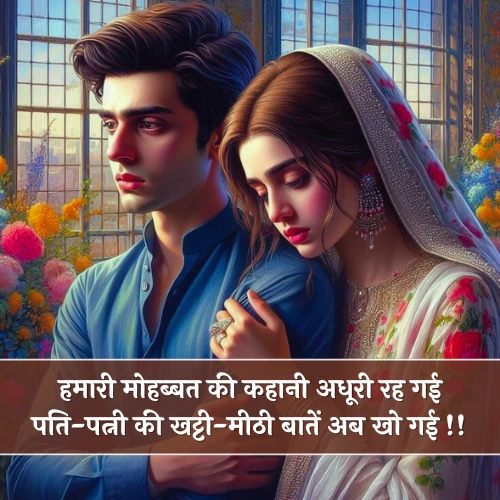 Husband Wife Shayari Sad Husband Wife Shayari Sad