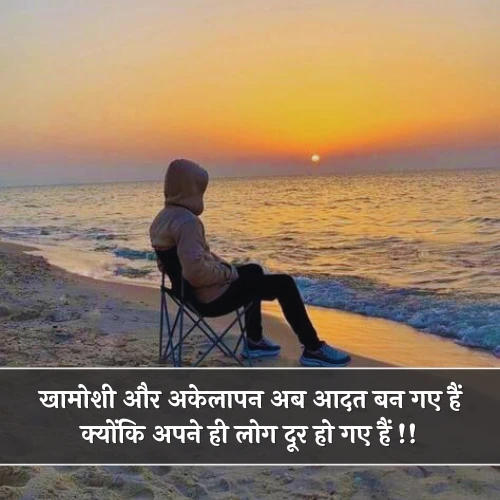 Khamoshi Akelapan Shayari in Hindi