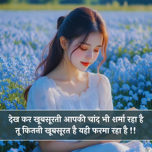 Khubsurti Ki Tareef Shayari