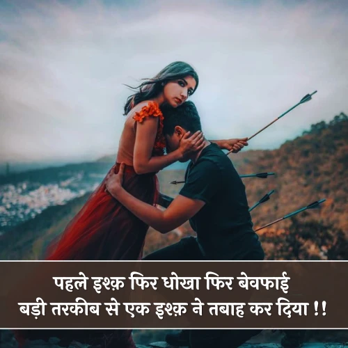 Love Dhoka Shayari