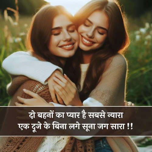 Love Two Sister Shayari​