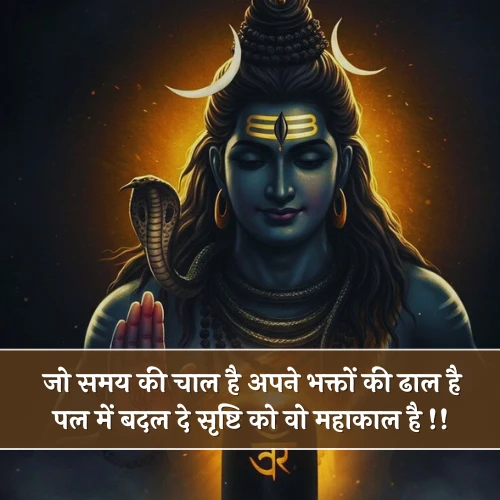 Mahakal Shayari 2 Line
