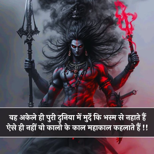 Mahakal Shayari in Hindi