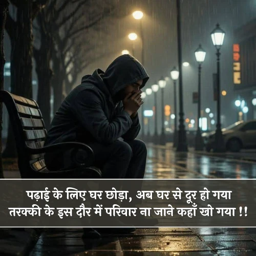 Sad Family Shayari