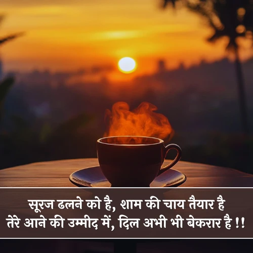 Sham Ki Chai Shayari