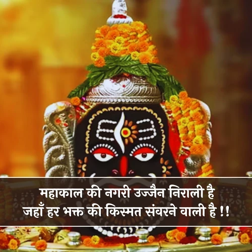 Ujjain Mahakal Shayari