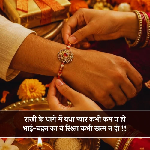 Raksha Bandhan Shayari in Hindi Raksha Bandhan Shayari in Hindi
